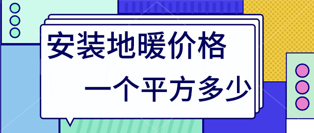 地暖價格多少一個平方